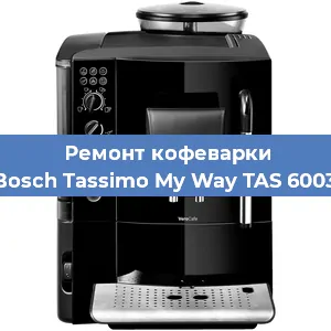 Замена жерновов на кофемашине Bosch Tassimo My Way TAS 6003 в Волгограде